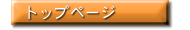 �g�b�v�y�[�W