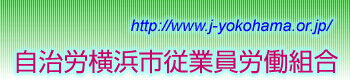 自治労横浜市従業員労働組合