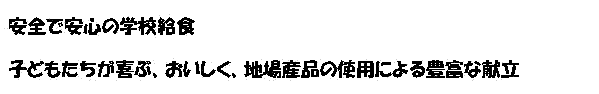 ���S�ň��S�̊w�Z���H
�q�ǂ���������ԁA���������A�n��Y�i�̎g�p�ɂ��L�x�Ȍ���